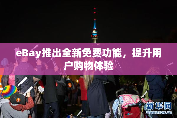 eBay推出全新免费功能，提升用户购物体验