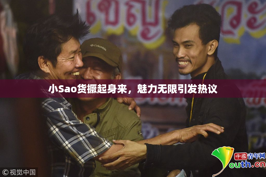 小Sao货撅起身来，魅力无限引发热议