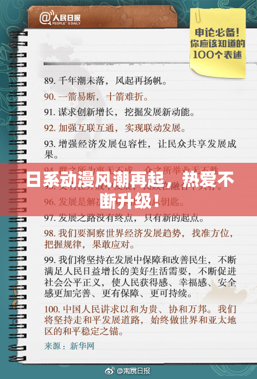 日系动漫风潮再起，热爱不断升级！