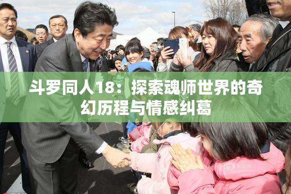 斗罗同人18：探索魂师世界的奇幻历程与情感纠葛