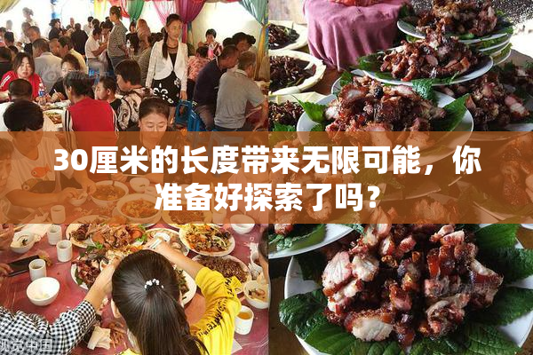 30厘米的长度带来无限可能，你准备好探索了吗？
