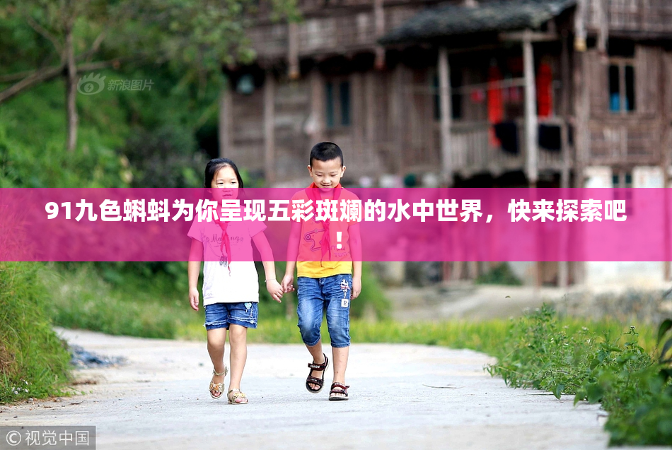 91九色蝌蚪为你呈现五彩斑斓的水中世界，快来探索吧！