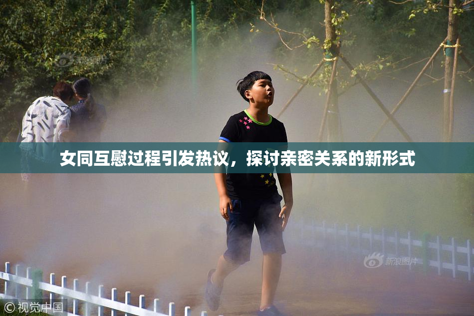 女同互慰过程引发热议，探讨亲密关系的新形式