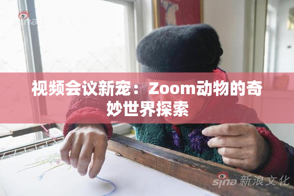 视频会议新宠：Zoom动物的奇妙世界探索