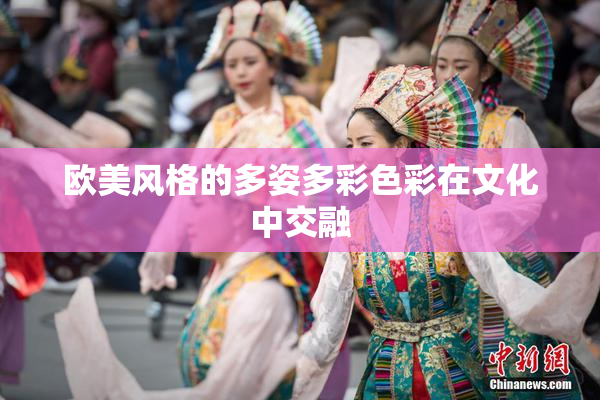 欧美风格的多姿多彩色彩在文化中交融