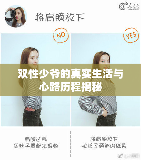 双性少爷的真实生活与心路历程揭秘