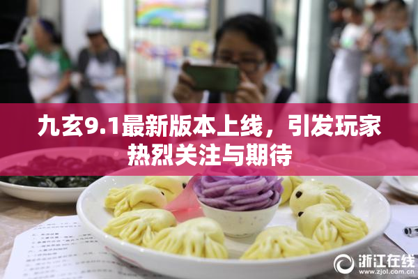 九玄9.1最新版本上线，引发玩家热烈关注与期待