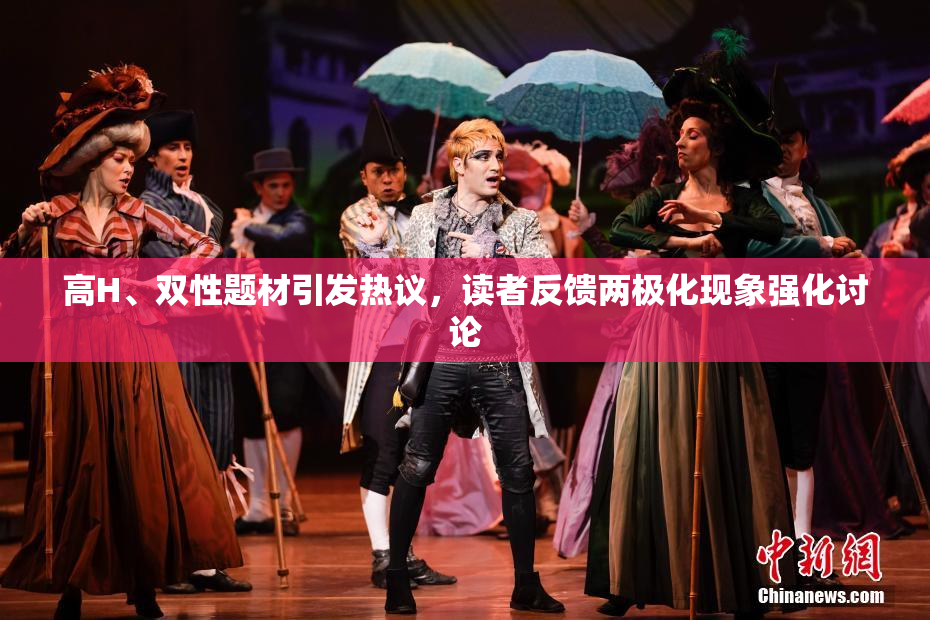高H、双性题材引发热议，读者反馈两极化现象强化讨论