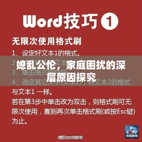 媳乱公伦，家庭困扰的深层原因探究