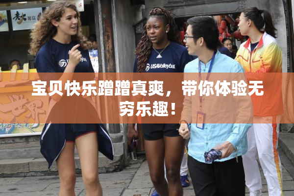 宝贝快乐蹭蹭真爽，带你体验无穷乐趣！
