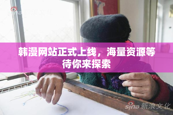 韩漫网站正式上线，海量资源等待你来探索