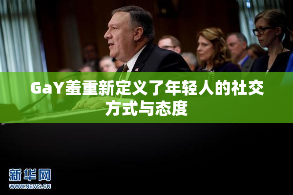 GaY羞重新定义了年轻人的社交方式与态度
