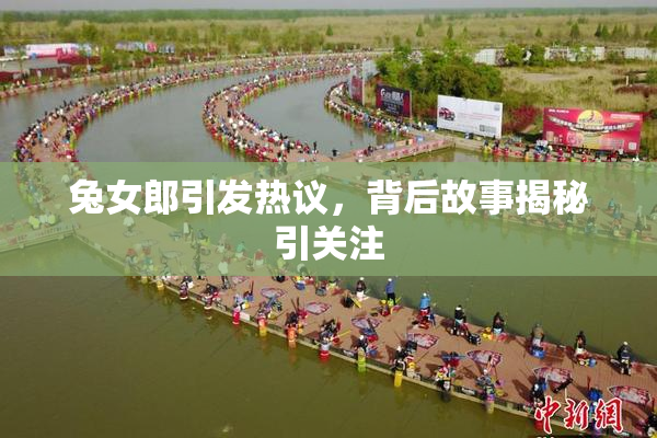 兔女郎引发热议，背后故事揭秘引关注