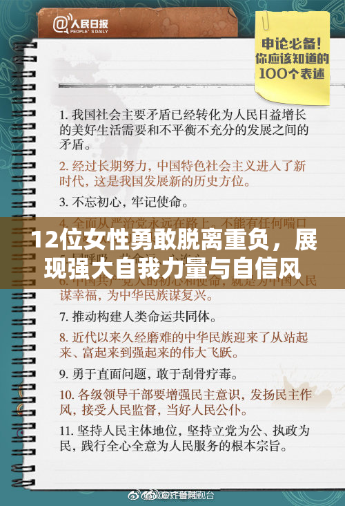 12位女性勇敢脱离重负，展现强大自我力量与自信风采。