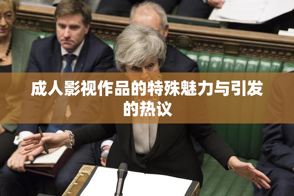 成人影视作品的特殊魅力与引发的热议