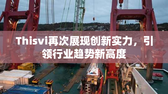 Thisvi再次展现创新实力，引领行业趋势新高度