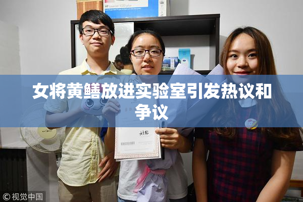 女将黄鳝放进实验室引发热议和争议