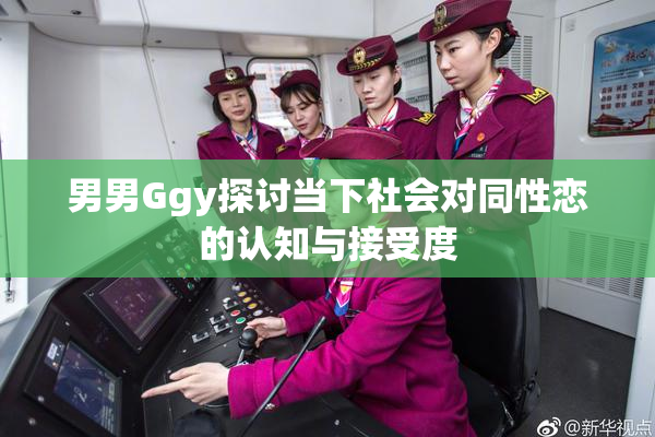 男男Ggy探讨当下社会对同性恋的认知与接受度