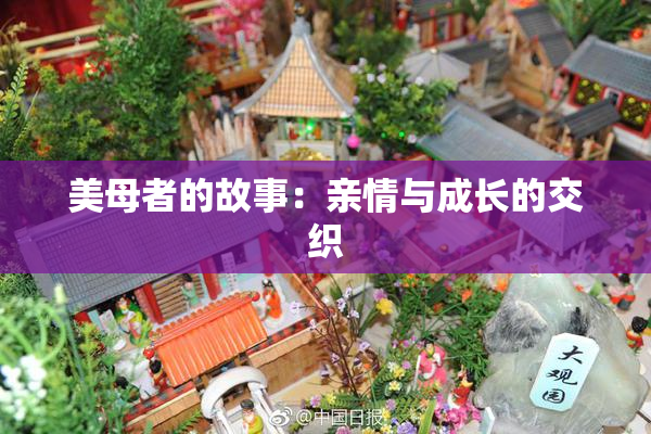 美母者的故事：亲情与成长的交织