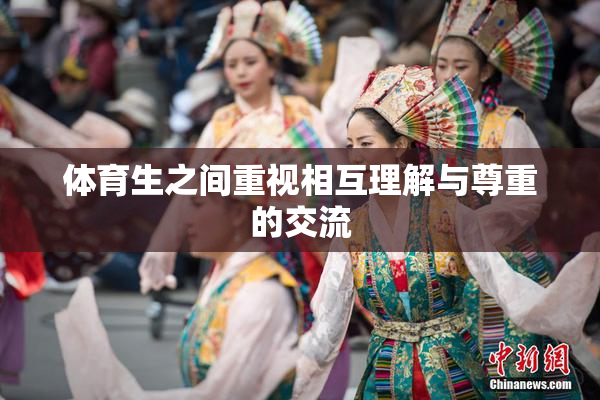 体育生之间重视相互理解与尊重的交流