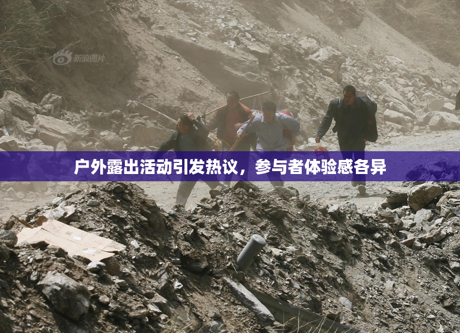 户外露出活动引发热议，参与者体验感各异