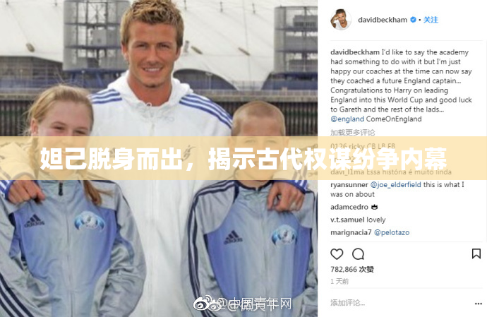 妲己脱身而出，揭示古代权谋纷争内幕