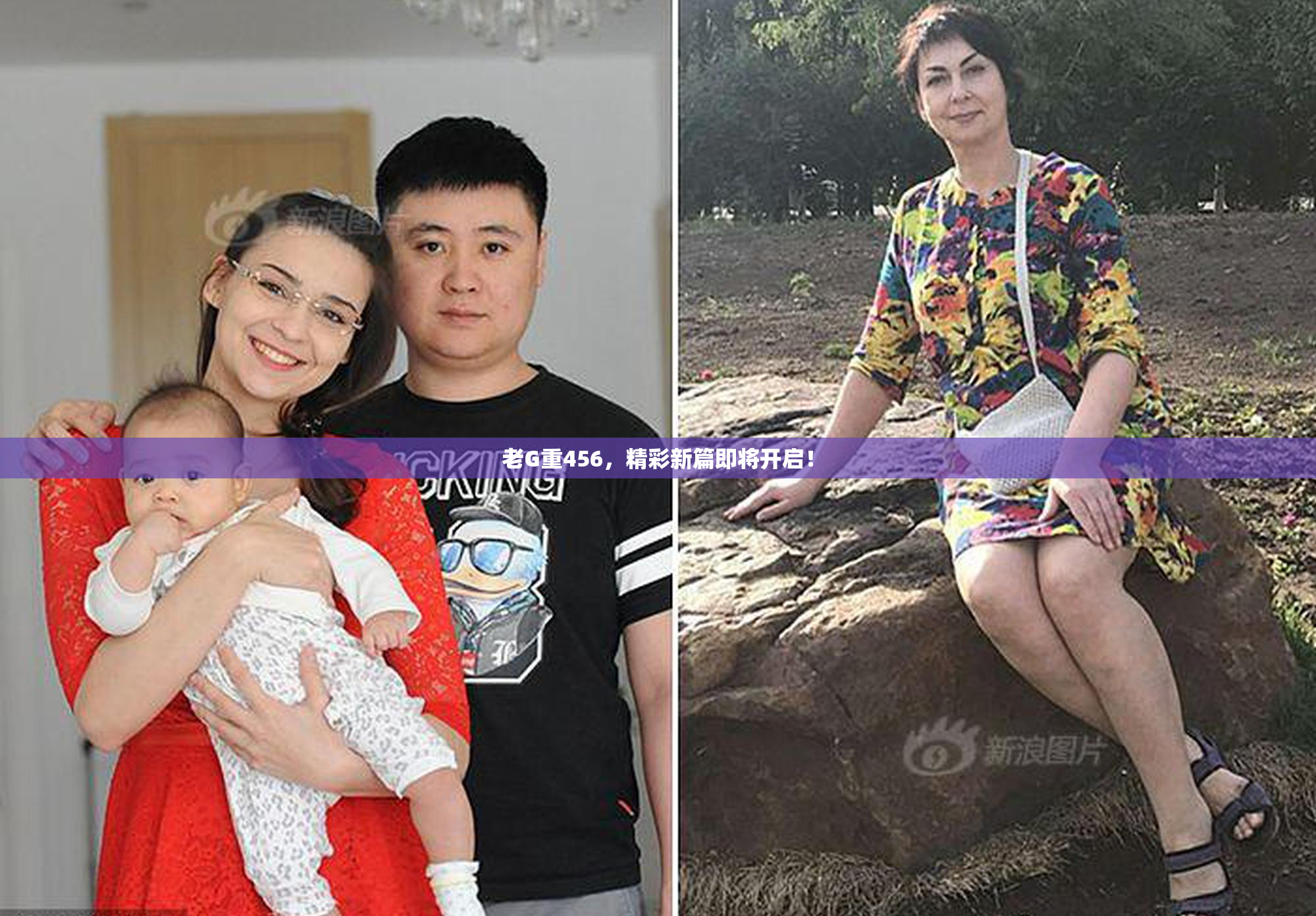 老G重456，精彩新篇即将开启！
