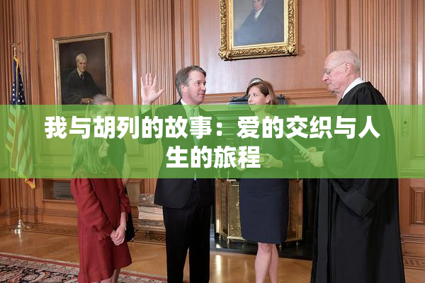 我与胡列的故事：爱的交织与人生的旅程