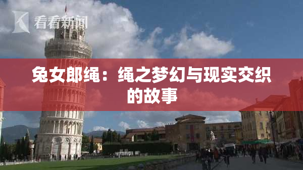 兔女郎绳：绳之梦幻与现实交织的故事