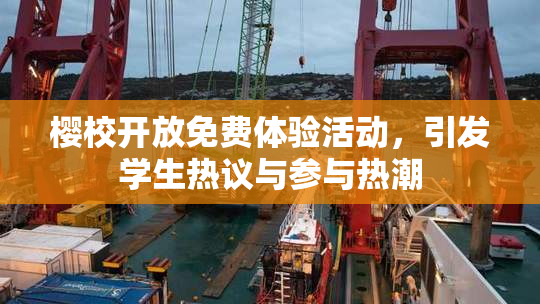 樱校开放免费体验活动，引发学生热议与参与热潮