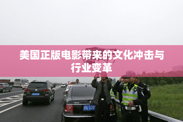 美国正版电影带来的文化冲击与行业变革