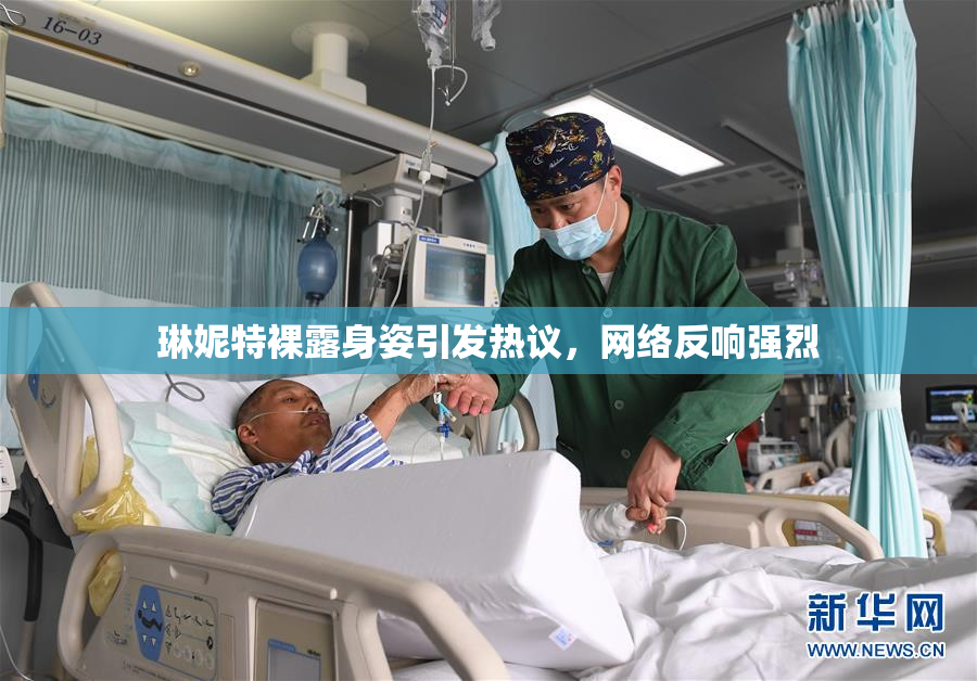 琳妮特裸露身姿引发热议，网络反响强烈