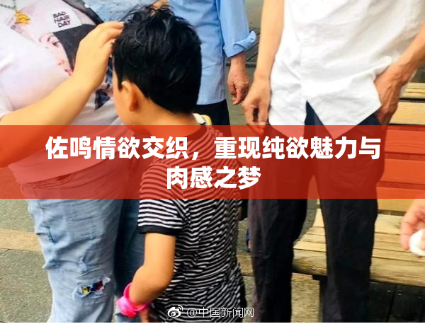 佐鸣情欲交织，重现纯欲魅力与肉感之梦
