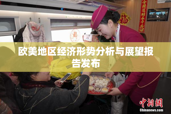 欧美地区经济形势分析与展望报告发布