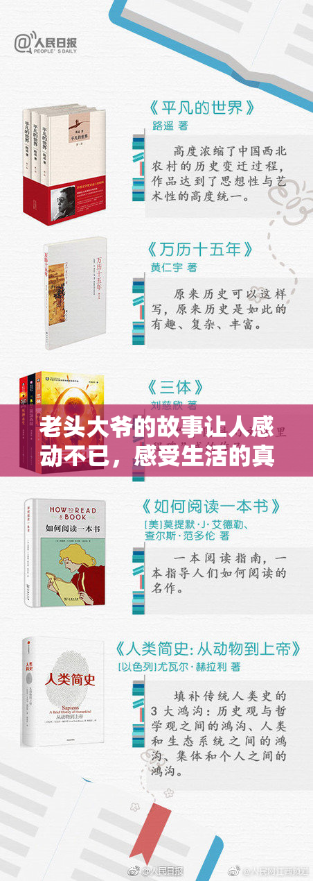 老头大爷的故事让人感动不已，感受生活的真谛