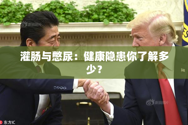 灌肠与憋尿：健康隐患你了解多少？