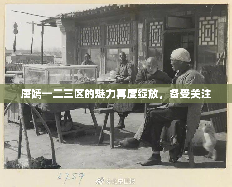 唐嫣一二三区的魅力再度绽放，备受关注