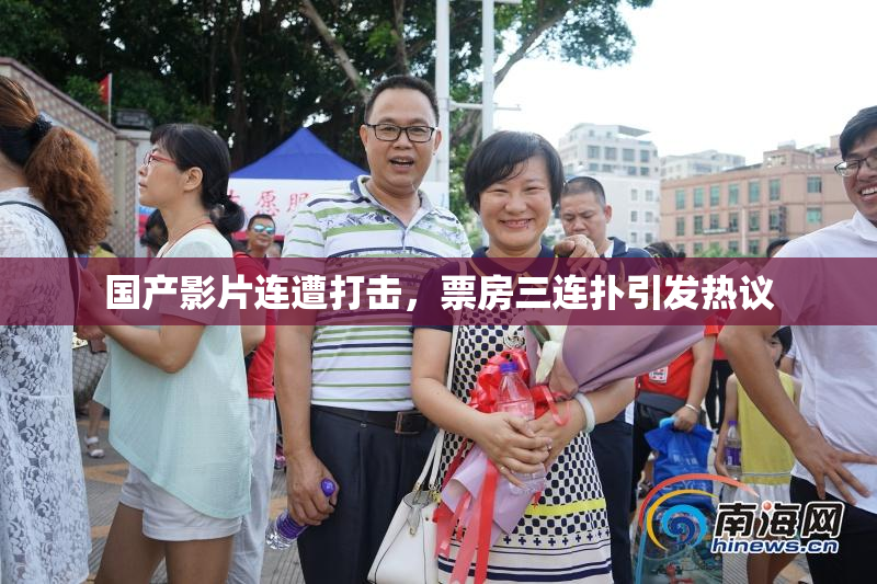 国产影片连遭打击，票房三连扑引发热议