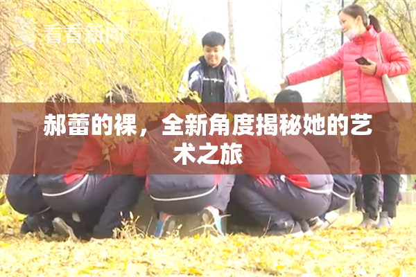 郝蕾的裸，全新角度揭秘她的艺术之旅