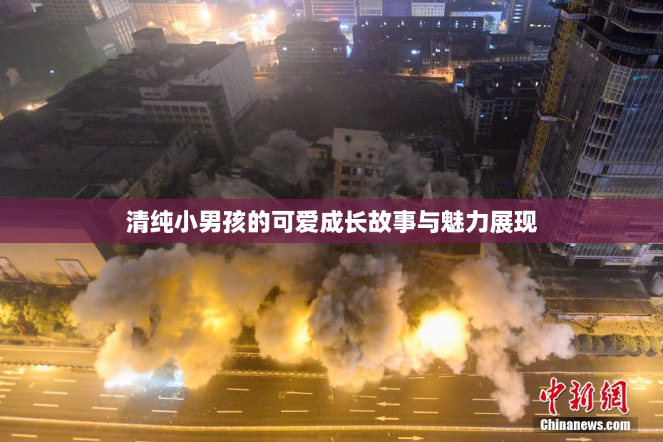 清纯小男孩的可爱成长故事与魅力展现