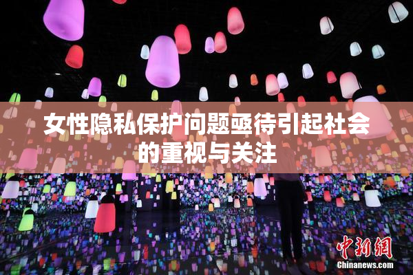 女性隐私保护问题亟待引起社会的重视与关注