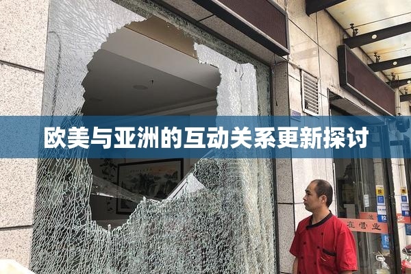 欧美与亚洲的互动关系更新探讨