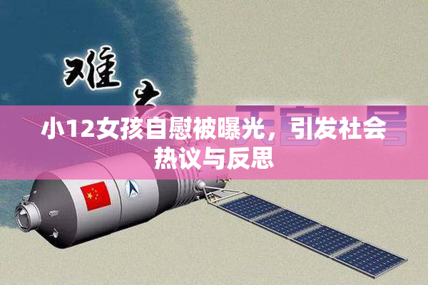 小12女孩自慰被曝光，引发社会热议与反思