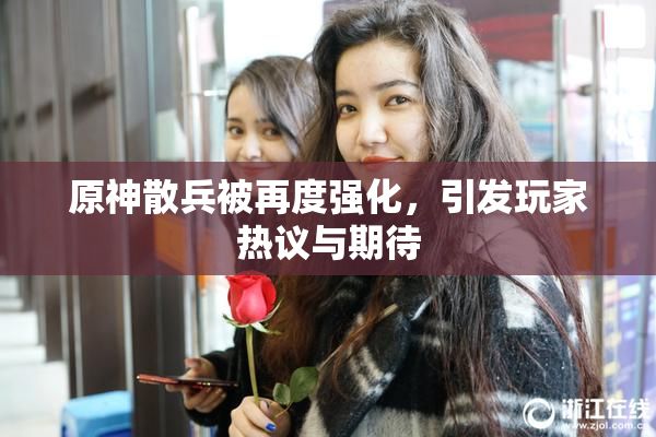 原神散兵被再度强化，引发玩家热议与期待