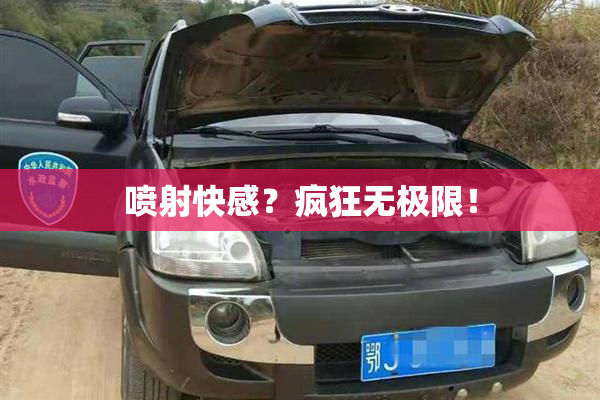 喷射快感？疯狂无极限！
