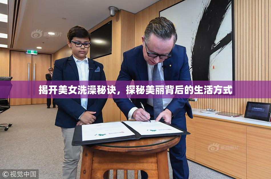 揭开美女洗澡秘诀，探秘美丽背后的生活方式