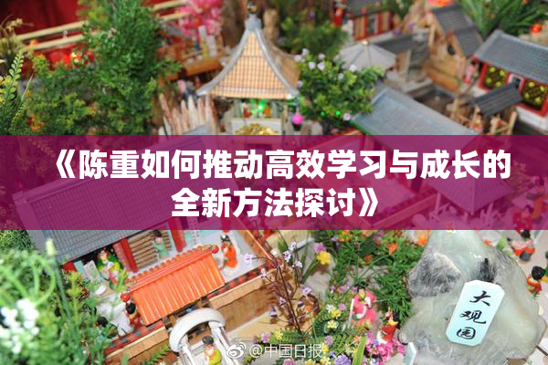 《陈重如何推动高效学习与成长的全新方法探讨》