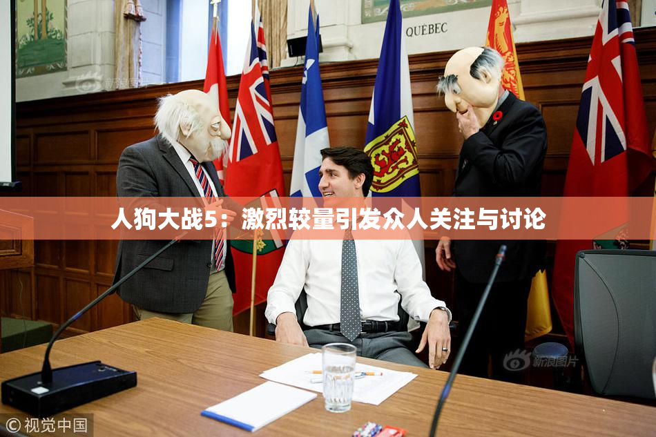 人狗大战5：激烈较量引发众人关注与讨论