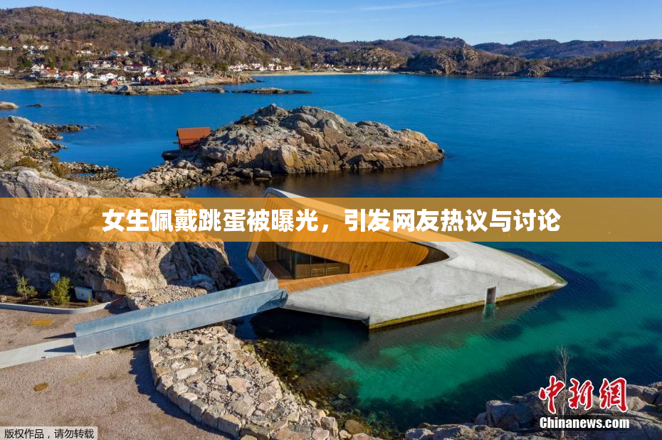 女生佩戴跳蛋被曝光，引发网友热议与讨论