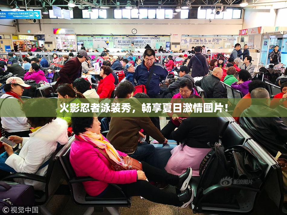 火影忍者泳装秀，畅享夏日激情图片！